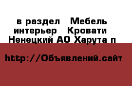  в раздел : Мебель, интерьер » Кровати . Ненецкий АО,Харута п.